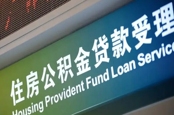 公积金现在最高能贷款多少钱-桐乡公积金代办平台