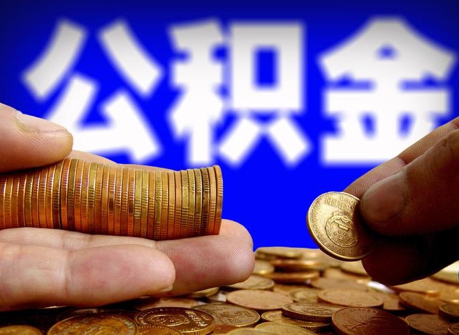 公积金为啥自己不能交了-桐乡公积金代办服务